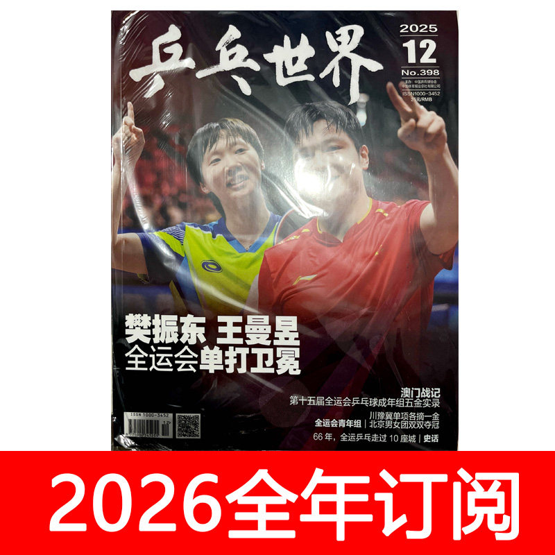 乒乓世界杂志2026年1-4期王楚钦封面新加坡大满贯赛综述