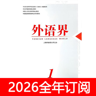 外语界杂志2025年1-6期上海外国语大学学报教学与研究英语翻译