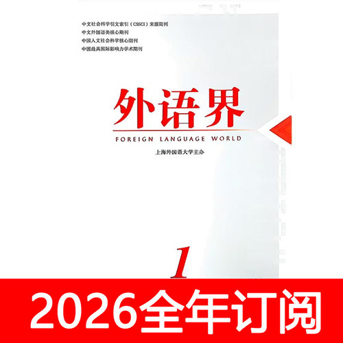 外语界杂志2025年1-5期上海外国语大学学报教学与研究英语翻译