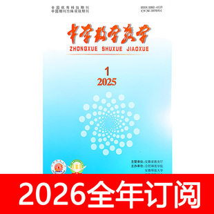 中学数学教学杂志2025年1-6期参考教与学通讯通报课程教材研究