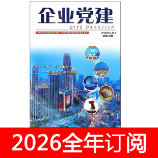 企业党建杂志2026年1-2期求是秘书工作研究思想政治宣传