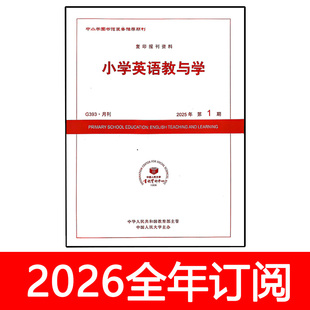 小学英语教与学杂志2026年1期人大资料外语英语教学与研究设计