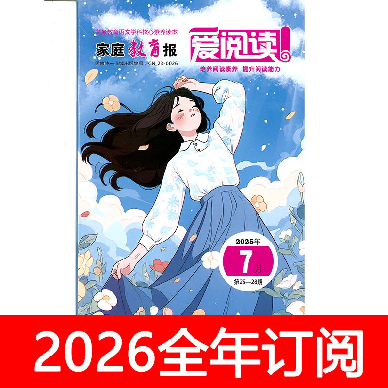 爱阅读杂志家庭教育报2025年第1-12期金太阳提分获奖作文乡土写作