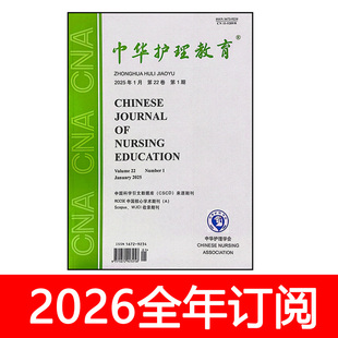 中华护理教育杂志2025年1-8期现代医学健康急危重症学会临床研究