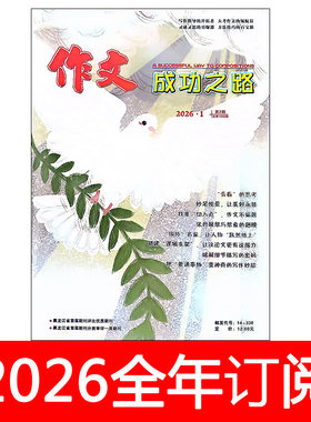 作文成功之路杂志初中版2026年1-5期创新作文素材快线语文新天地