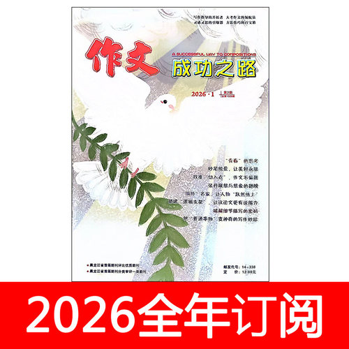 作文成功之路杂志初中版2026年1-7期创新作文素材快线语文新天地