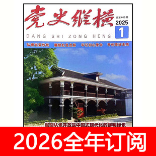 党史纵横杂志2025年1-12期文史博览党建研究党课领导秘书工作档案