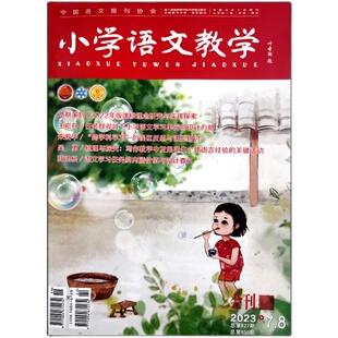 小学语文教学杂志会刊23年7-8期/24年7-8期新课标教案理念研究