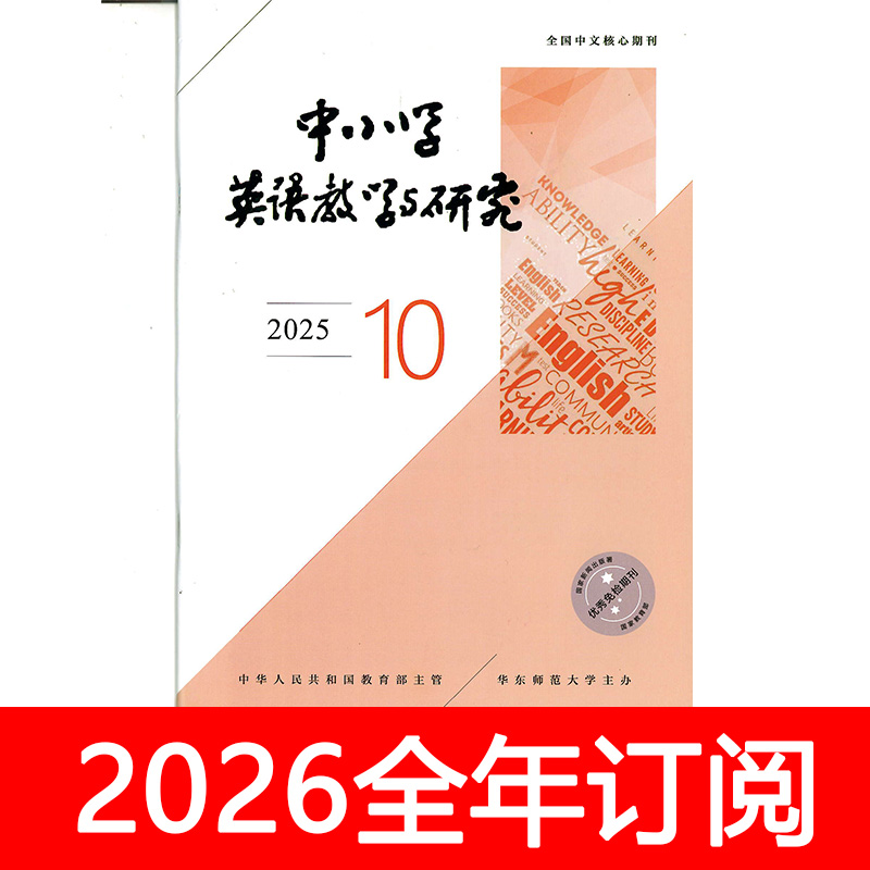 中小学英语教学与研究杂志2025年1-10期外语基础课程设计教与学
