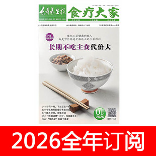 长寿养生报食疗大家杂志2026年1期益寿文摘健康医生保健与生活