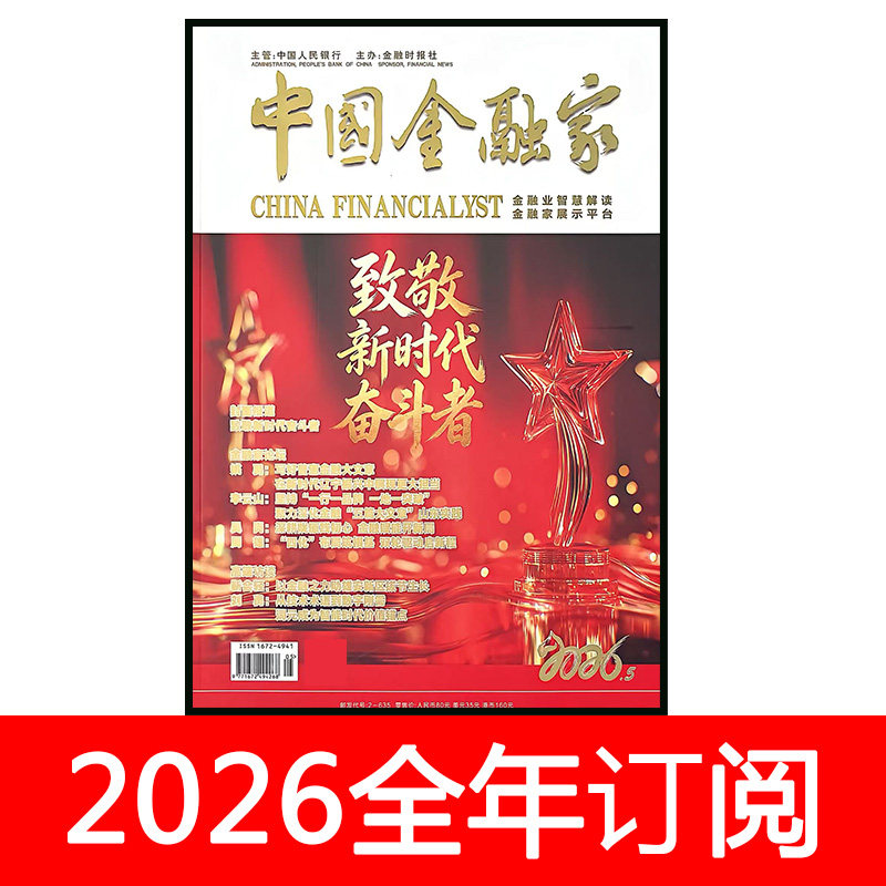中国金融家杂志2026年1-5期期银行业经济周刊财政商业财经货币证券