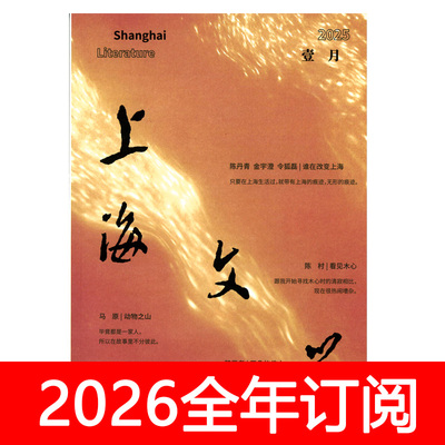 上海文学杂志2026年1期小说月报作家微型评论中篇长篇文学选