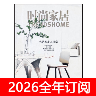 时尚家居杂志2025年季刊订阅瑞丽装修指南家装艺术设计安邸