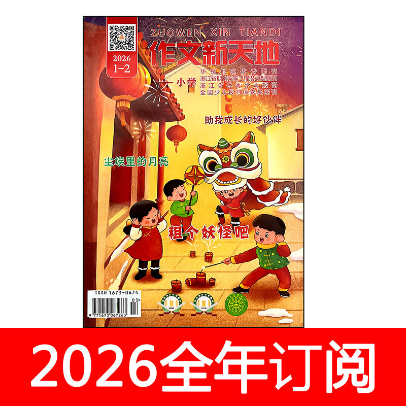 作文新天地杂志小学版2026年1-6期趣味语文课堂创新作文素材