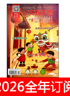 作文新天地杂志小学版2026年1-6期趣味语文课堂创新作文素材
