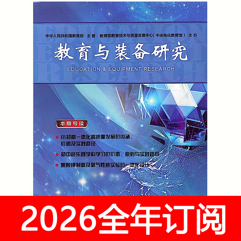 教育与装备研究杂志2025年1-11期电化教学仪器与实验