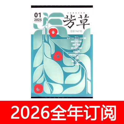 芳草杂志2025年1-6期当代小说月报作家文学评论中篇长篇选刊