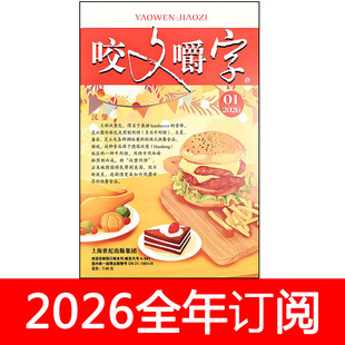 咬文嚼字杂志2026年1期汉语错别字高考作文素材文学语文