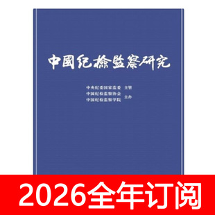 中国纪检监察研究杂志2025年1-6期党风廉政建设党建研究秘书工作