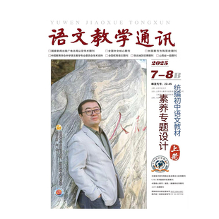 语文教学通讯杂志B初中版25年7-8期统编初中教材素养专题设计上册