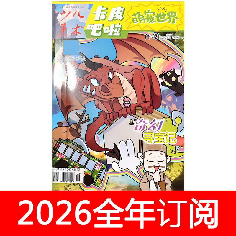 卡皮吧啦萌宠世界杂志2026年1-2期动物宠物情感养护快乐学习,书籍/杂志/报纸,期刊杂志,淘宝优惠券,粉丝福利购,淘宝优惠卷