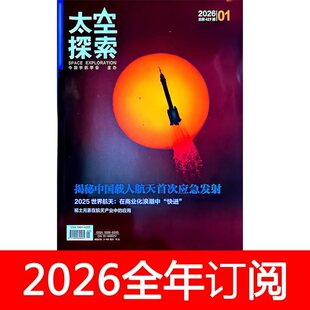 太空探索杂志2026年1-6期航空知识航天文爱好者万物科技问天