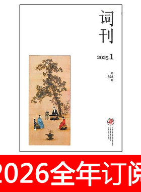 词刊杂志2026年1-5期人民音乐文学艺术歌曲歌词诗词