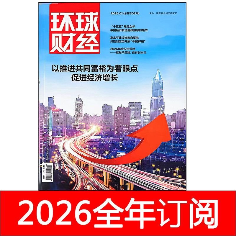 环球财经杂志2026年1-4期中国经济周刊国际金融财政研究投资商界