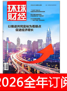 环球财经杂志2026年1-5期中国经济周刊国际金融财政研究投资商界