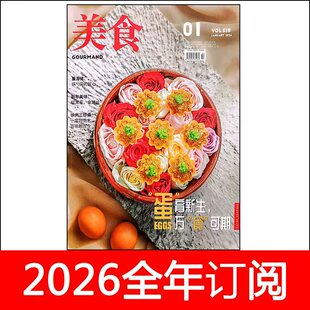 美食杂志2026年1-6期四川烹饪艺术家厨房食品与健康厨师生活菜谱