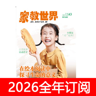 家教世界现代幼教杂志2025年1-12期早期学前教育研究幼儿园亲子