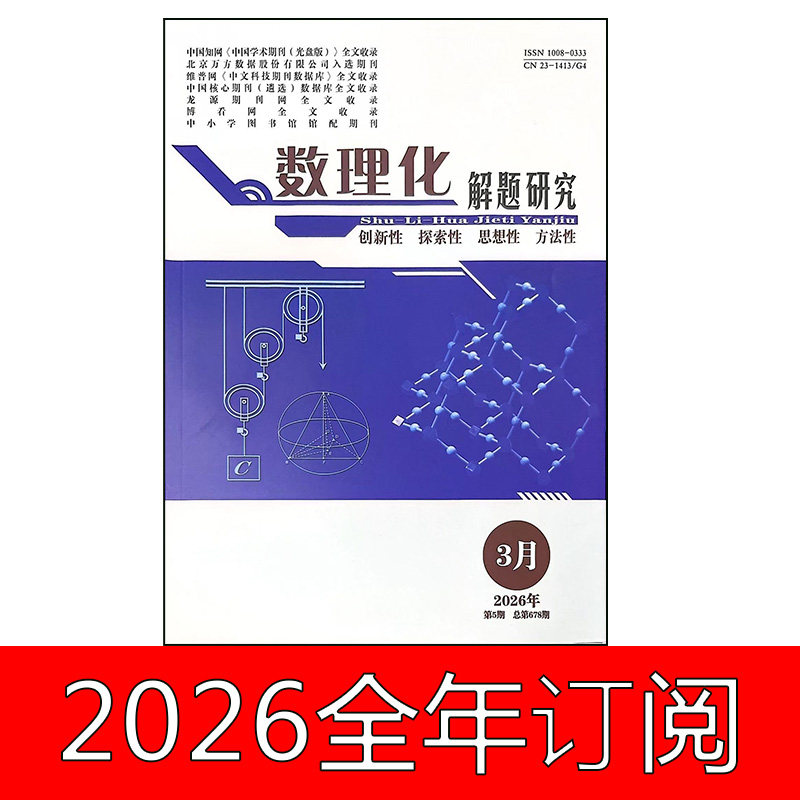 数理化解题研究杂志高中版2026年1-6期中学生学习教与学教学参考