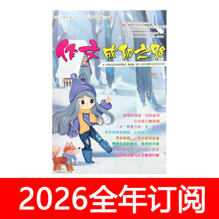 作文成功之路杂志小学版2025年1-10期创新作文素材快线语文新天地