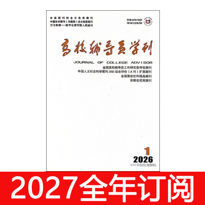 高校辅导员学刊杂志2026年1-5期思想政治工作研究大学高等教育