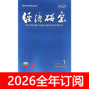 经济研究杂志2025年1-10期中国财政金融管理世界政治社科理论