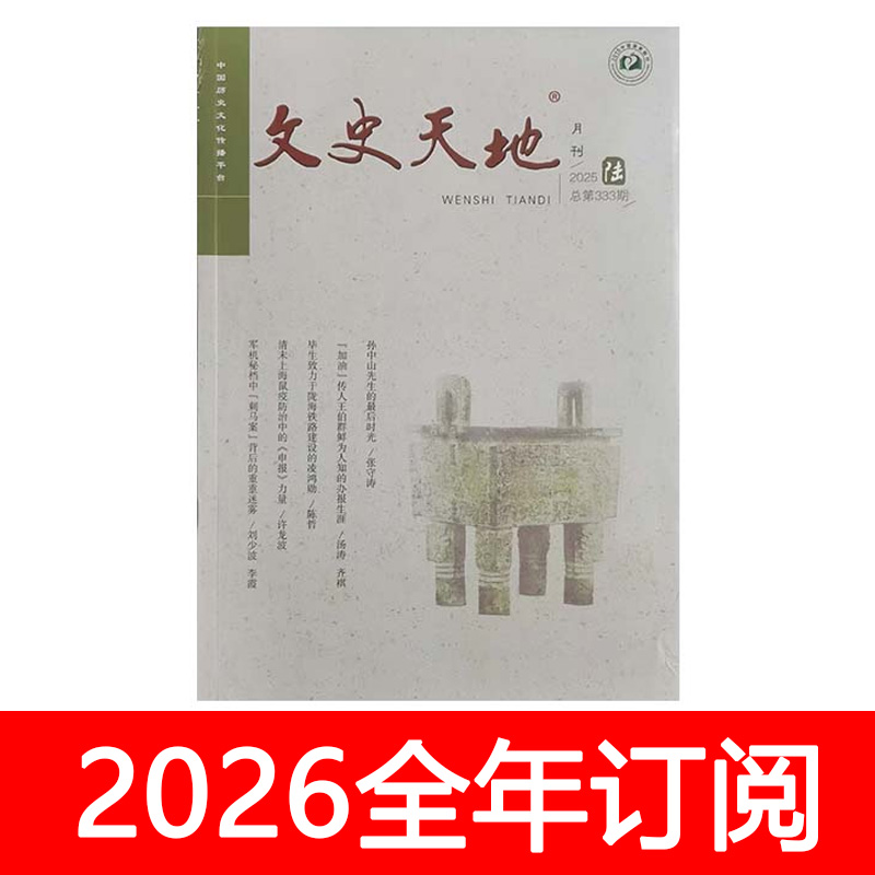 文史天地杂志2025年第1-11期历史人物名人传记文史博览人文党史