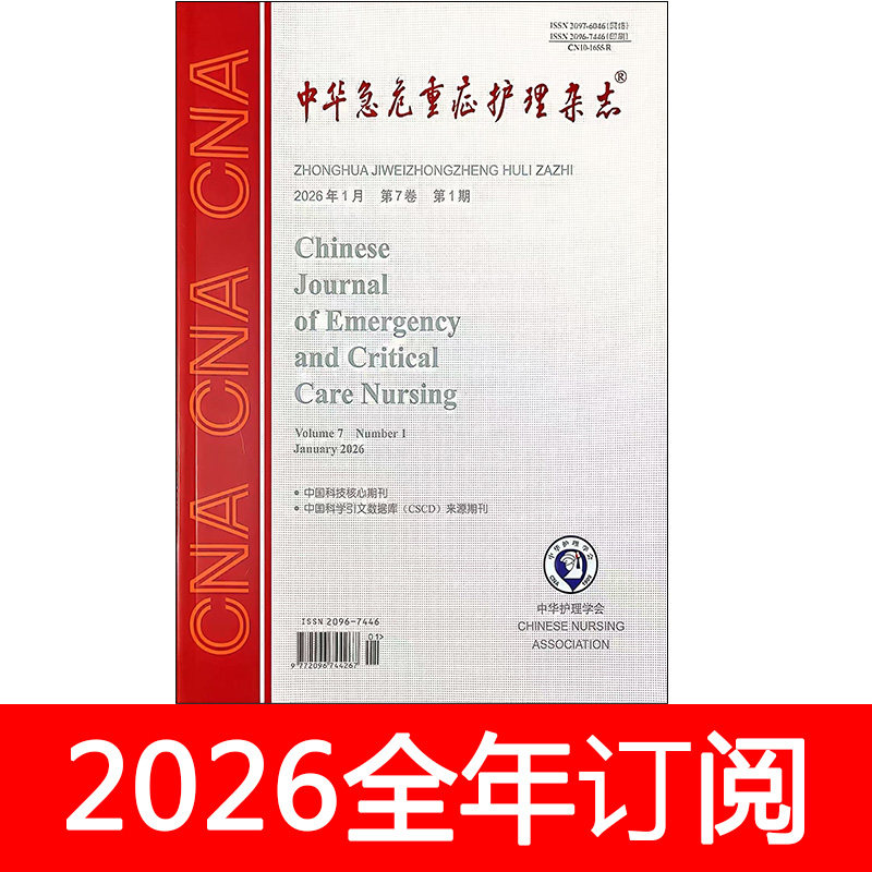 中华急危重症护理杂志2026年1-5期现代健康学会临床医学研究