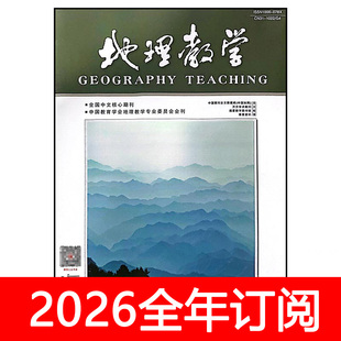 地理教学杂志2025年1-24期中学地理教学参考教育课程研究教与学