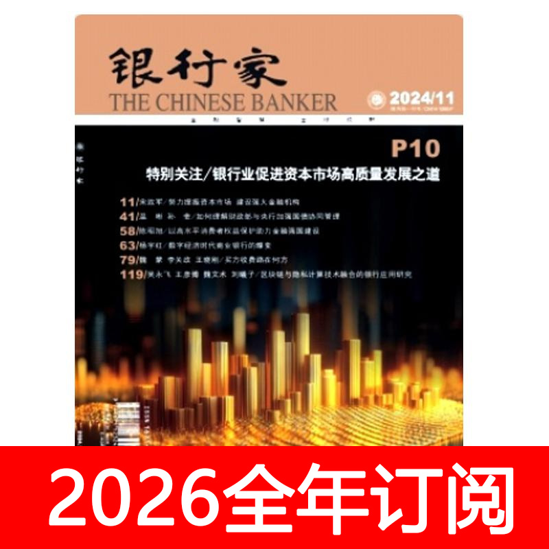 银行家杂志2025年1-9期中国金融家经济商业周刊财经财政货币