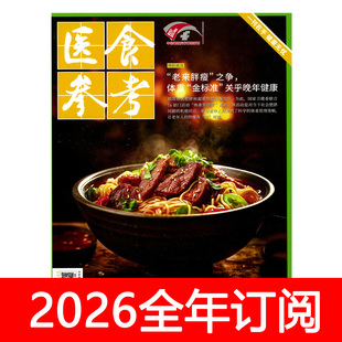 医食参考杂志2025年1-5期开心老年益寿文摘保健与生活健康医生