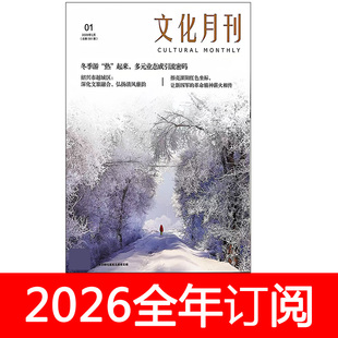 文化月刊杂志2026年1-5期传统文化旅游市场产业文艺术研究遗产