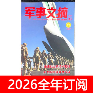 军事文摘杂志2025年1-6期现代兵器世界军事武器航空兵工科技装备