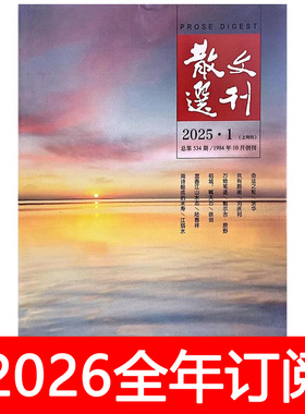 散文选刊杂志上旬选刊版2025年1-12期百家小说月报当代作家文学