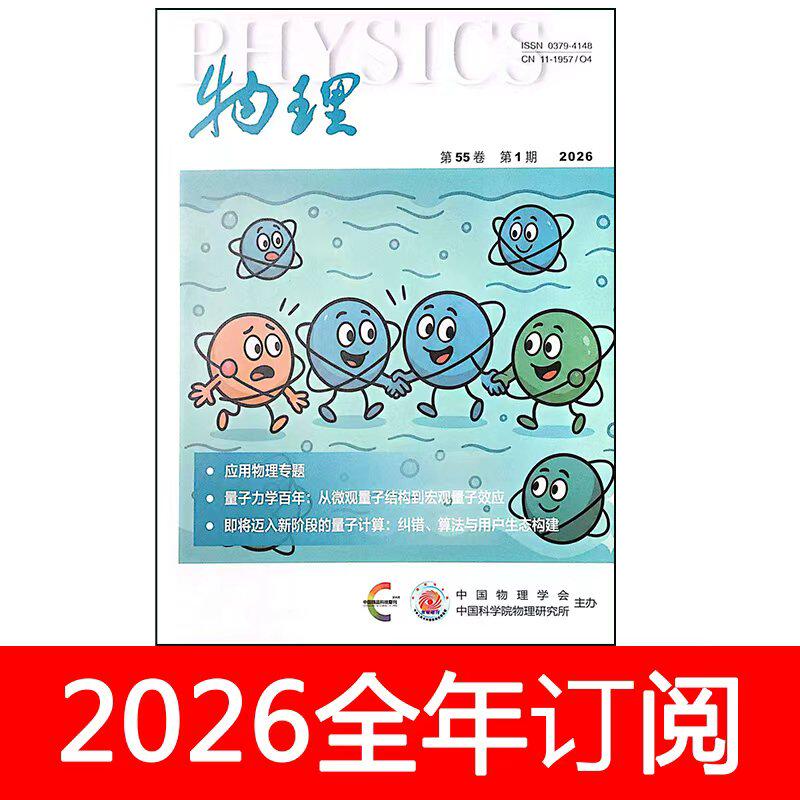 物理杂志2026年1-5期教学通报研究学术论文学会学报现代知识进展