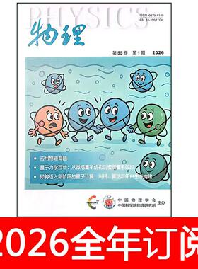 物理杂志2026年1-6期教学通报研究学术论文学会学报现代知识进展