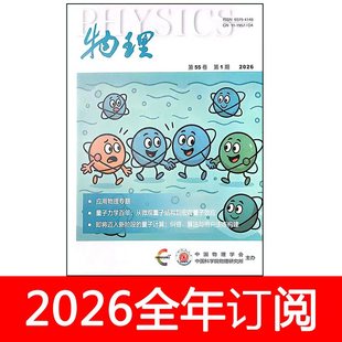物理杂志2026年1期教学通报研究学术论文学会学报现代知识进展