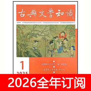 古典文学知识杂志2025年1-12期传统文史古代文化常识历史国学