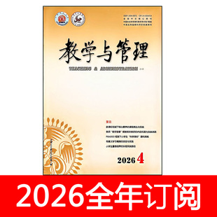 教学与管理杂志小学版2026年1-5期学校教学设计参考教与学研究