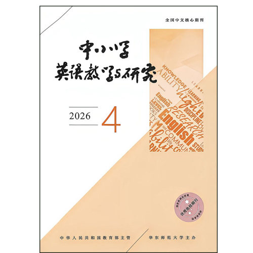 中小学英语教学与研究杂志2026年1-4期外语基础课程设计教与学
