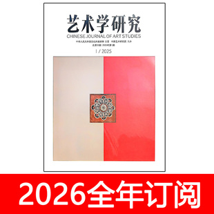 艺术学研究杂志2025年1-6期大众文艺理论与批评文学美学音乐